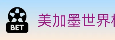 美加墨世界杯APP下载 logo